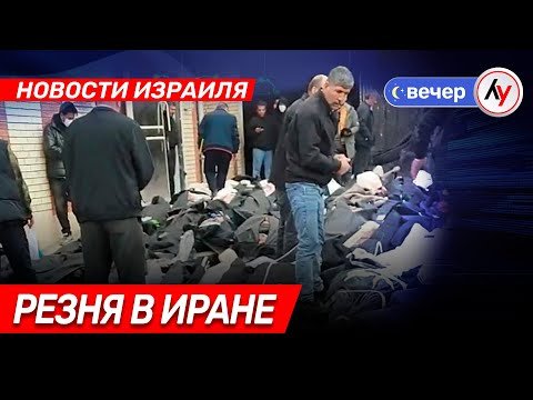 Новости Израиля: Резня в Иране \\ выпуск от 13.01.26 \\  @bestradioisrael