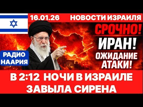 Новости Израиля. СРОЧНО! ИЗРАИЛЬ, США, ИРАН! №1185. Радио Наария #израиль #новости #news