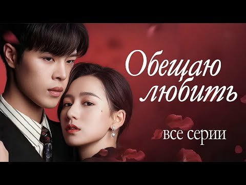 Обещаю любить ВСЕ СЕРИИ (русская озвучка) дорама Promise Your Love, 许你一诺千金, фильм