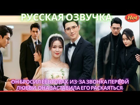 Он бросил её в горах, из-за звонка первой любви; она заставила его раскаяться. #дорама #2025