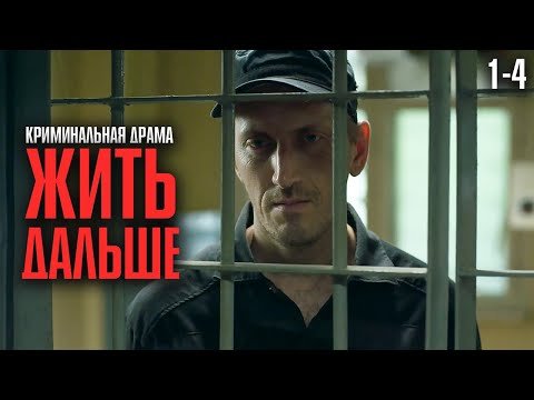 ОТ ТЮРЬМЫ ДО БОГАТСТВА: САМАЯ СИЛЬНАЯ ДРАМА ГОДА! СМОТРЕТЬ ВСЕМ! | Жить дальше Серии 1-4
