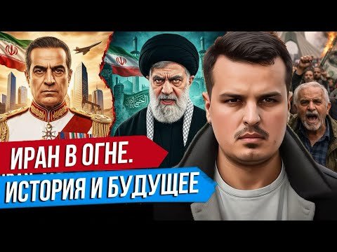 ПАДЕНИЕ ИРАНА ИЗМЕНИТ МИР. ПРОТЕСТЫ И КРИЗИС РЕЖИМА АЯТОЛЛ.