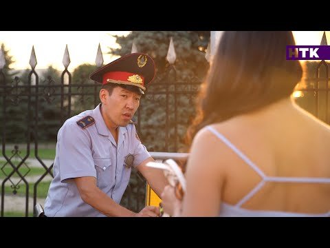 Патруль – Я вас не брила! [Берик и Махаббат – часть вторая]