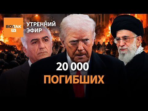 Первые казни в Иране. Трамп призвал брать госучреждения. Обыски у Тимошенко / Утренний эфир