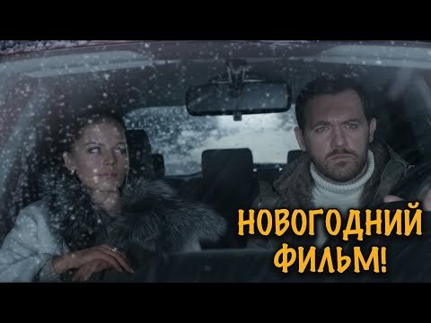 ПОЕЗДКА С НЕЗНАКОМЦЕМ ПРЕВРАТИЛАСЬ В РОМАН! НОВОГОДНЯЯ ДРАМА С НЕОЖИДАННЫМ СЮЖЕТОМ!