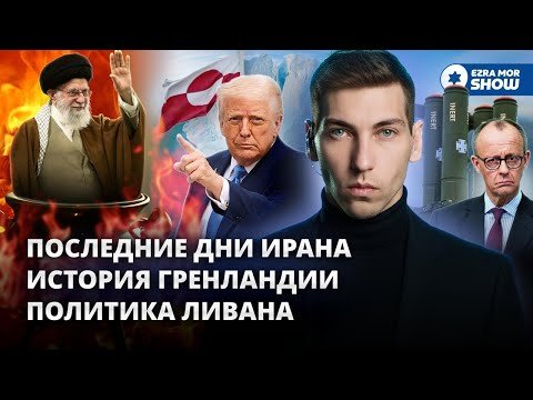 Последние дни Ирана, захват Гренландии и политическая война в Ливане