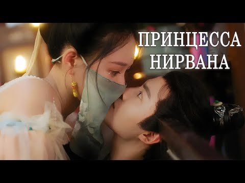 Принцесса Нирвана ВСЕ СЕРИИ (русская озвучка)фильм, дорама Princess Nirvana, 涅槃郡主