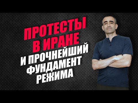 ПРОТЕСТЫ В ИРАНЕ И ПРОЧНЕЙШИЙ ФУНДАМЕНТ РЕЖИМА