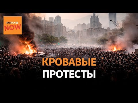 Протесты в Иране: сотни погибших, смертные приговоры и угроза войны с США