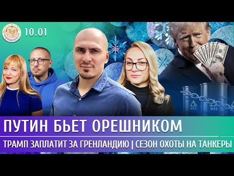 Путин бьет Орешником, Трамп заплатит за Гренландию, Сезон охоты на танкеры. Попова, Смагин