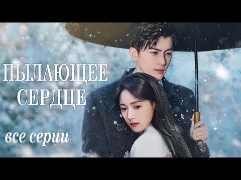 Пылающее сердце ВСЕ СЕРИИ (русская озвучка)дорама Crush, 燃心