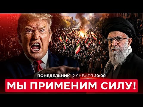 РАССТРЕЛЫ В ПРЯМОМ ЭФИРЕ: ИРАН ТОНЕТ В КРОВИ. УЛЬТИМАТУМ ТРАМПА. НОВОСТИ ИЗРАИЛЯ. 12 января  20:00