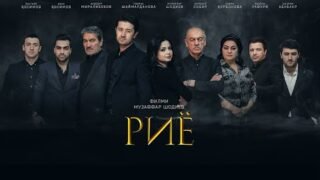 "Риё" — филми точики / Риё — Tajik Film