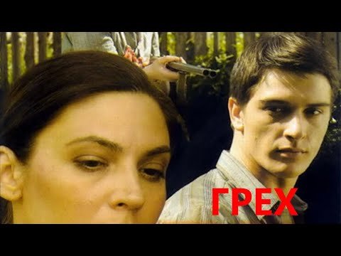 Слишком поздно для прощения, слишком рано для любви/ Грех — драма HD