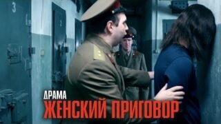 СОВЕТСКИЙ СУД, СМЕРТНЫЙ ПРИГОВОР И ЗАПРЕТНАЯ ЛЮБОВЬ! ДРАМА ДО МУРАШЕК! | Женский приговор