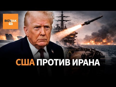 США готовят удар: Иран между протестом и войной