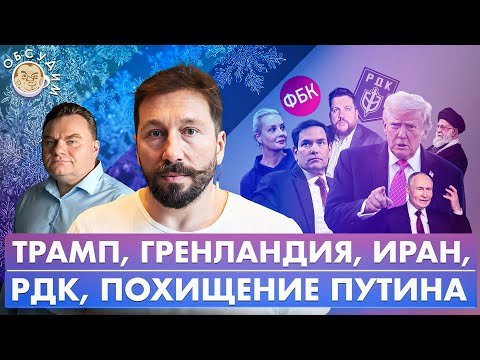 Трамп, Гренландия, Иран, РДК, Похищение Путина. Обсудим с Евгением Чичваркиным