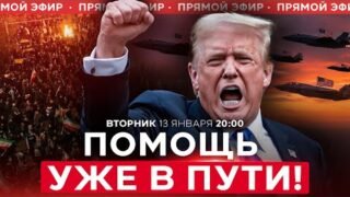 ТРАМП ПРОТЕСТУЮЩИМ В ИРАНЕ: ПРОДОЛЖАЙТЕ! ПОМОЩЬ В ПУТИ! НОВОСТИ ИЗРАИЛЯ.  13 января  20:00