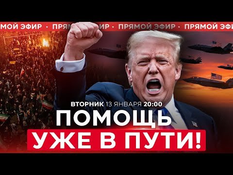 ТРАМП ПРОТЕСТУЮЩИМ В ИРАНЕ: ПРОДОЛЖАЙТЕ! ПОМОЩЬ В ПУТИ! НОВОСТИ ИЗРАИЛЯ.  13 января  20:00
