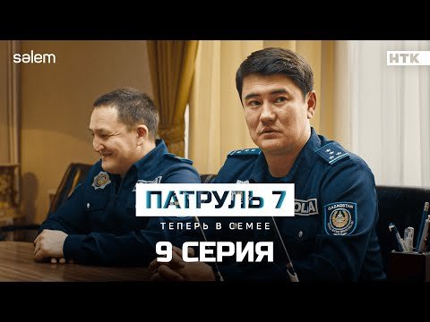 Ты че взятки берешь? | 9 серия | Сериал Патруль 7