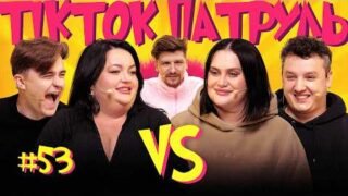ТікТок Патруль #53 | НОВИЙ СЕЗОН | ВОЛКОВА, БОЯРИН, ТКАЧЕНКО, ГРОМОВИЙ, СЕРЕДА