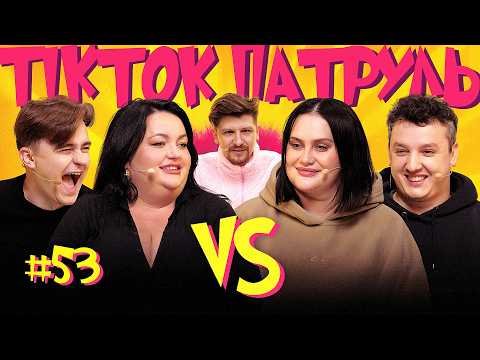 ТікТок Патруль #53 | НОВИЙ СЕЗОН | ВОЛКОВА, БОЯРИН, ТКАЧЕНКО, ГРОМОВИЙ, СЕРЕДА