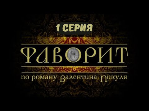 Фаворит. Серия 1. Драма. Исторический фильм