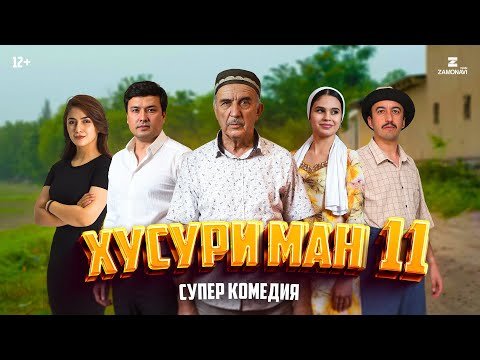 “Хусури Ман 11” — качество оригинал 4К. Официально!