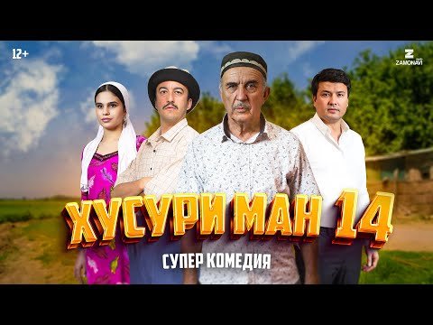 “Хусури Ман 14” — качество оригинал 4К. Официально!