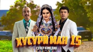 “Хусури Ман 15” — качество оригинал 4К. Официально!