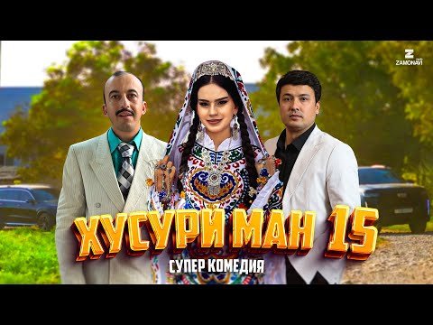 “Хусури Ман 15” — качество оригинал 4К. Официально!