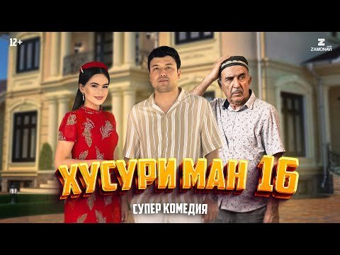 “Хусури Ман 16” — качество оригинал 4К. Официально!
