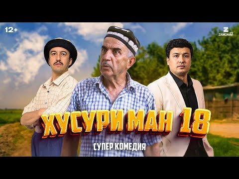 “Хусури Ман 18” — качество оригинал 4К. Официально!