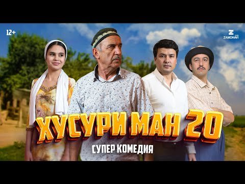 “Хусури Ман 20” — качество оригинал 4К. Официально!