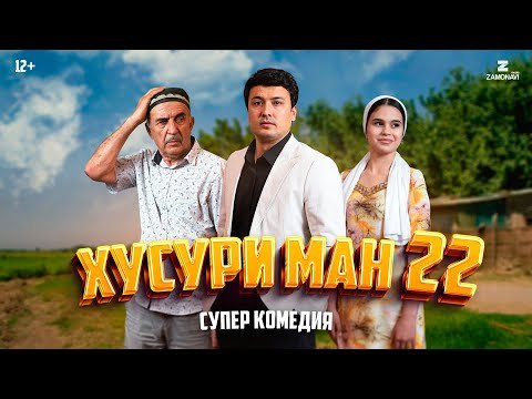 “Хусури Ман 22” — качество оригинал 4К. Официально!