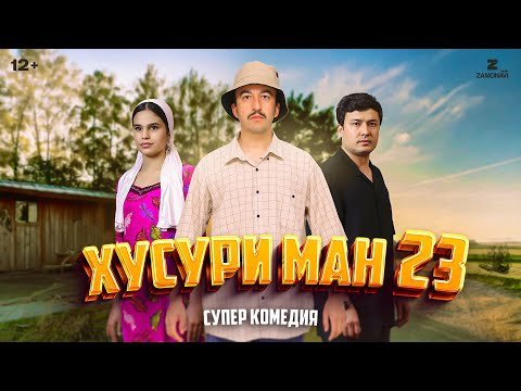 “Хусури Ман 23” — качество оригинал 4К. Официально!
