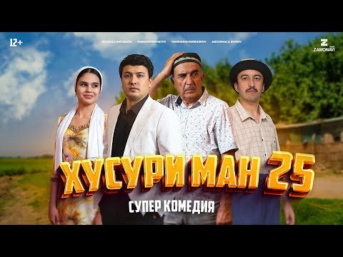 “Хусури Ман 25” — качество оригинал 4К. Официально!