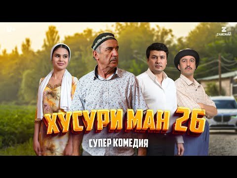 “Хусури Ман 26” — качество оригинал 4К. Официально!