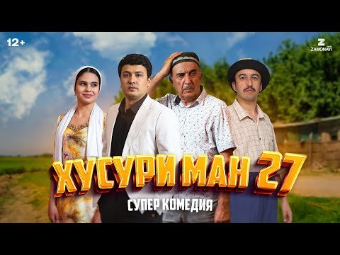 “Хусури Ман 27” — качество оригинал 4К. Официально!