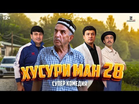 “Хусури Ман 28” — качество оригинал 4К. Официально!