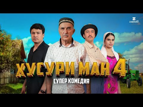 “Хусури Ман 4” — качество оригинал 4К. Официально!