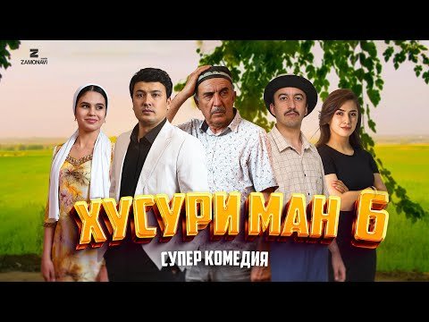 “Хусури Ман 6” — качество оригинал 4К. Официально!