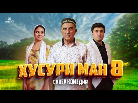 “Хусури Ман 8” — качество оригинал 4К. Официально!