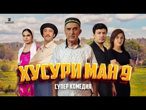“Хусури Ман 9” — качество оригинал 4К. Официально!