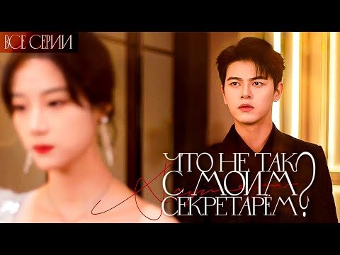 ЧТО НЕ ТАК С МОИМ СЕКРЕТАРЕМ?丨ВСЕ СЕРИИ丨русская озвучка丨What's Wrong with my Secretary丨离职后，宋秘书她杀疯了