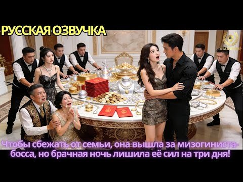 Чтобы сбежать от семьи, она вышла за мизогиниста-босса, но брачная ночь лишила её сил на три дня!