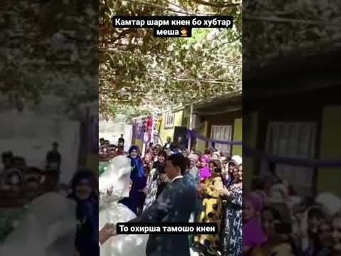 шармандаги шаху арус дар рузи туй Харомак Тв