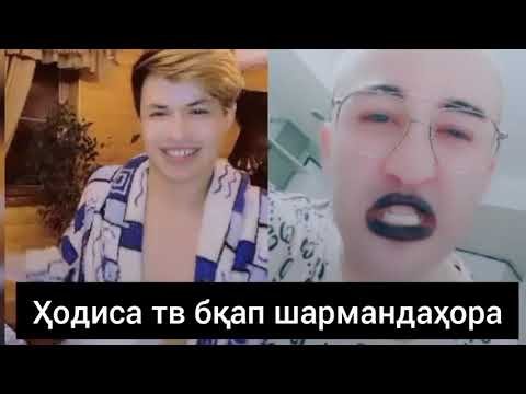 Шармандахои Тик Ток бкап Ходисаи тв
