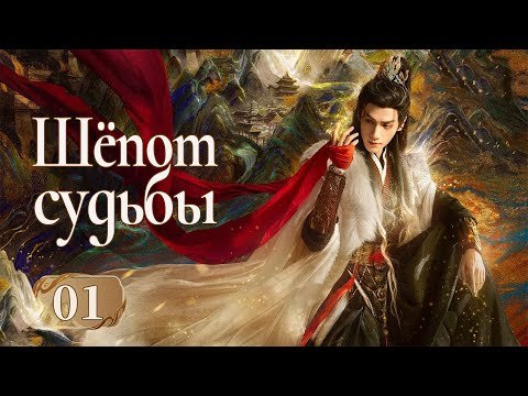 Шёпот судьбы 1 серия (русская озвучка) дорама Whispers of Fate, 水龙吟, Песнь водяного дракона
