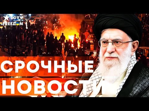 ЭКСТРЕННО из ИРАНА! РЕЖИМУ ОСТАЛОСЬ НЕДОЛГО! Кровавые ПРОТЕСТЫ ВЫШЛИ из-под КОНТРОЛЯ! | Итоги 13.01